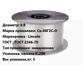 Проволока сварочная 0.8 Сталь: Св-08Г2С-О Lincoln ГОСТ: ГОСТ 2246-70 омедненная кассета К-200 5